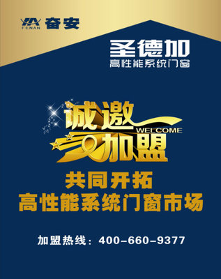 選奮安圣德加鋁型材，開啟門窗加盟新篇章